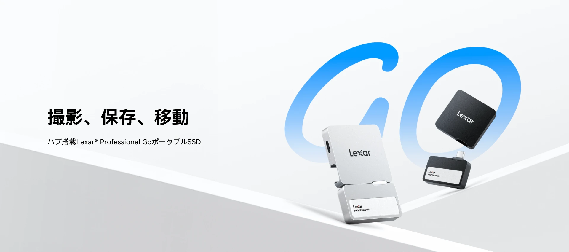 ハブ搭載Lexar Professional GoポータブルSSD | Lexar レキサー