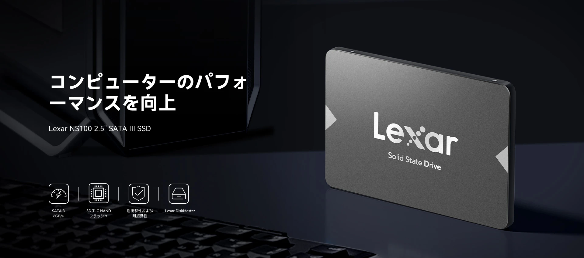 Lexar NS100 2.5” SATA III (6Gb/s) SSD | Lexar レキサー