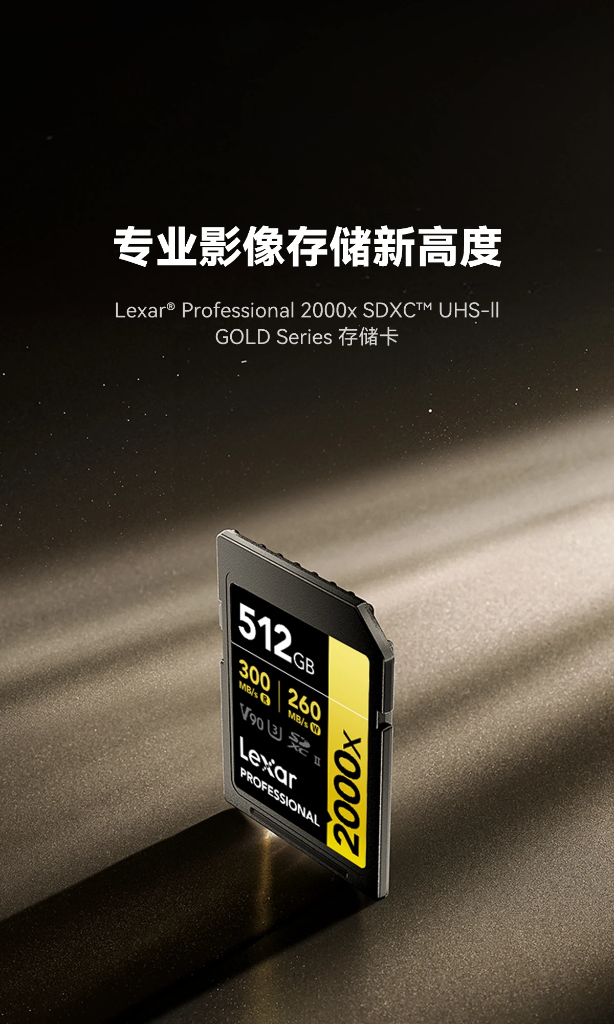 Lexar® Professional 2000x SDXC™ UHS-II GOLD Series 存储卡