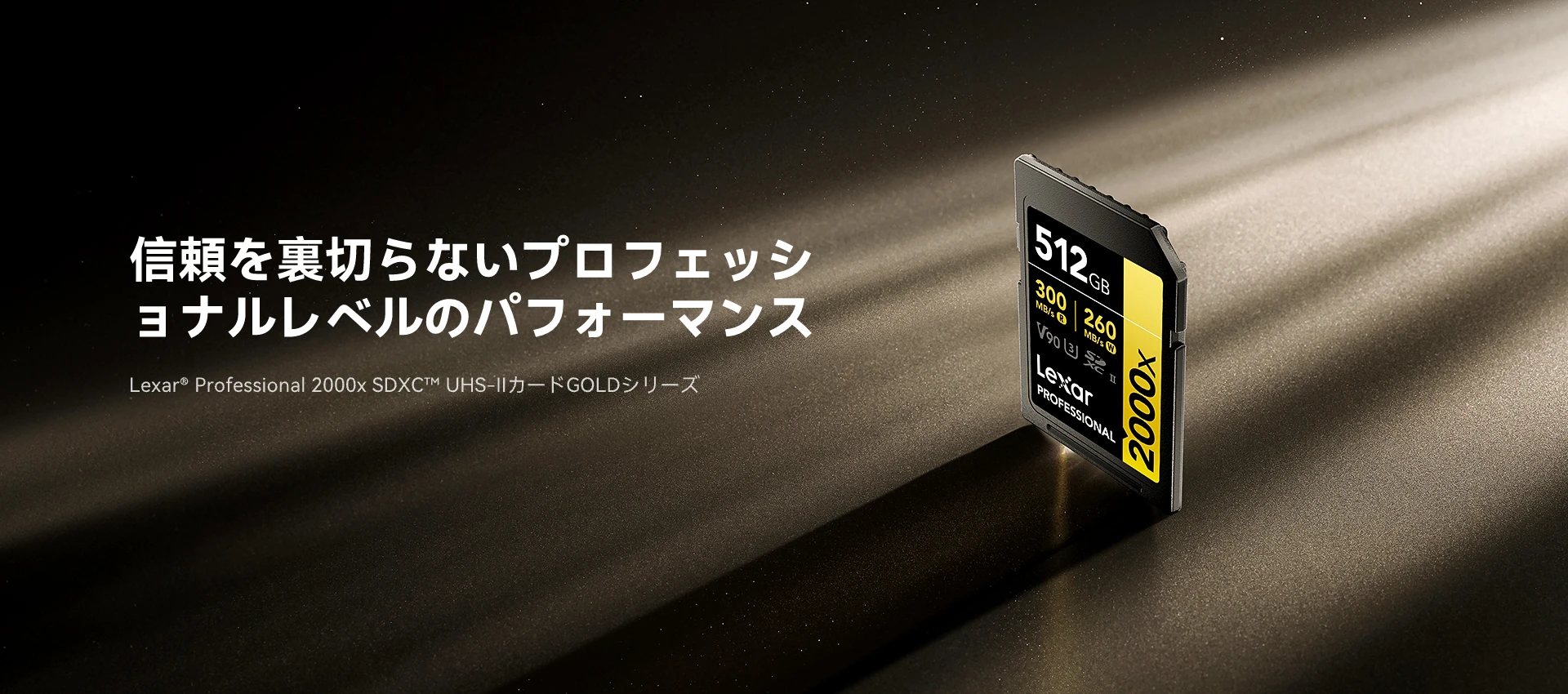 Lexar Professional 2000x SDXC UHS-II カード GOLD シリーズ | Lexar