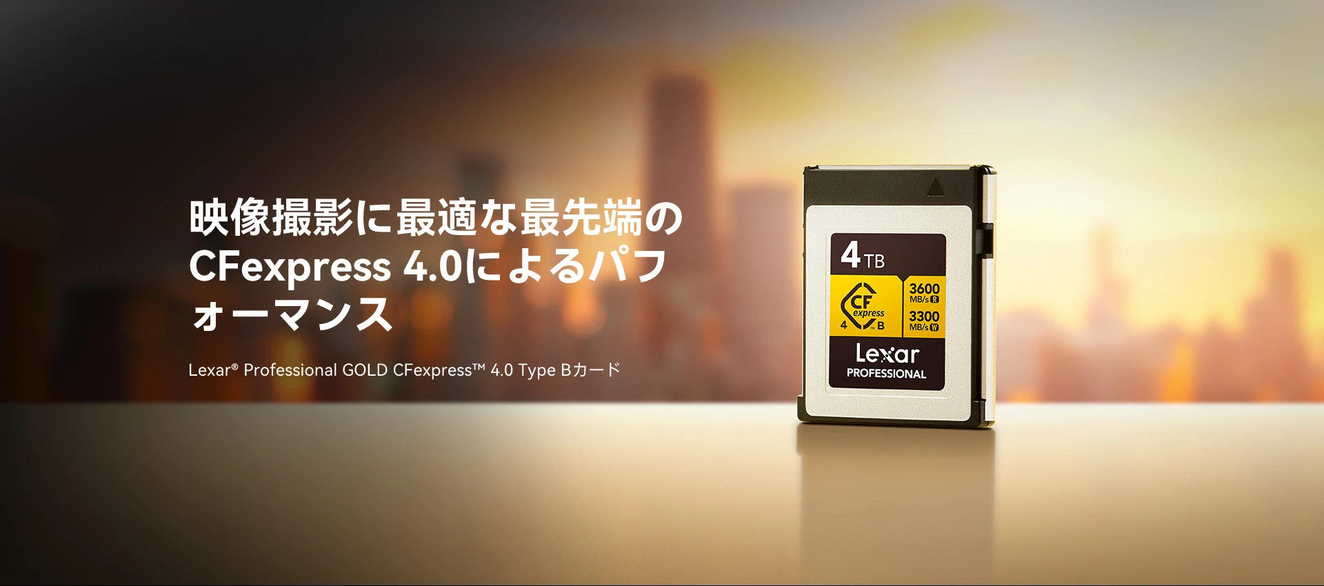 Lexar Professional GOLD CFexpress 4.0 Type B カード | Lexar レキサー